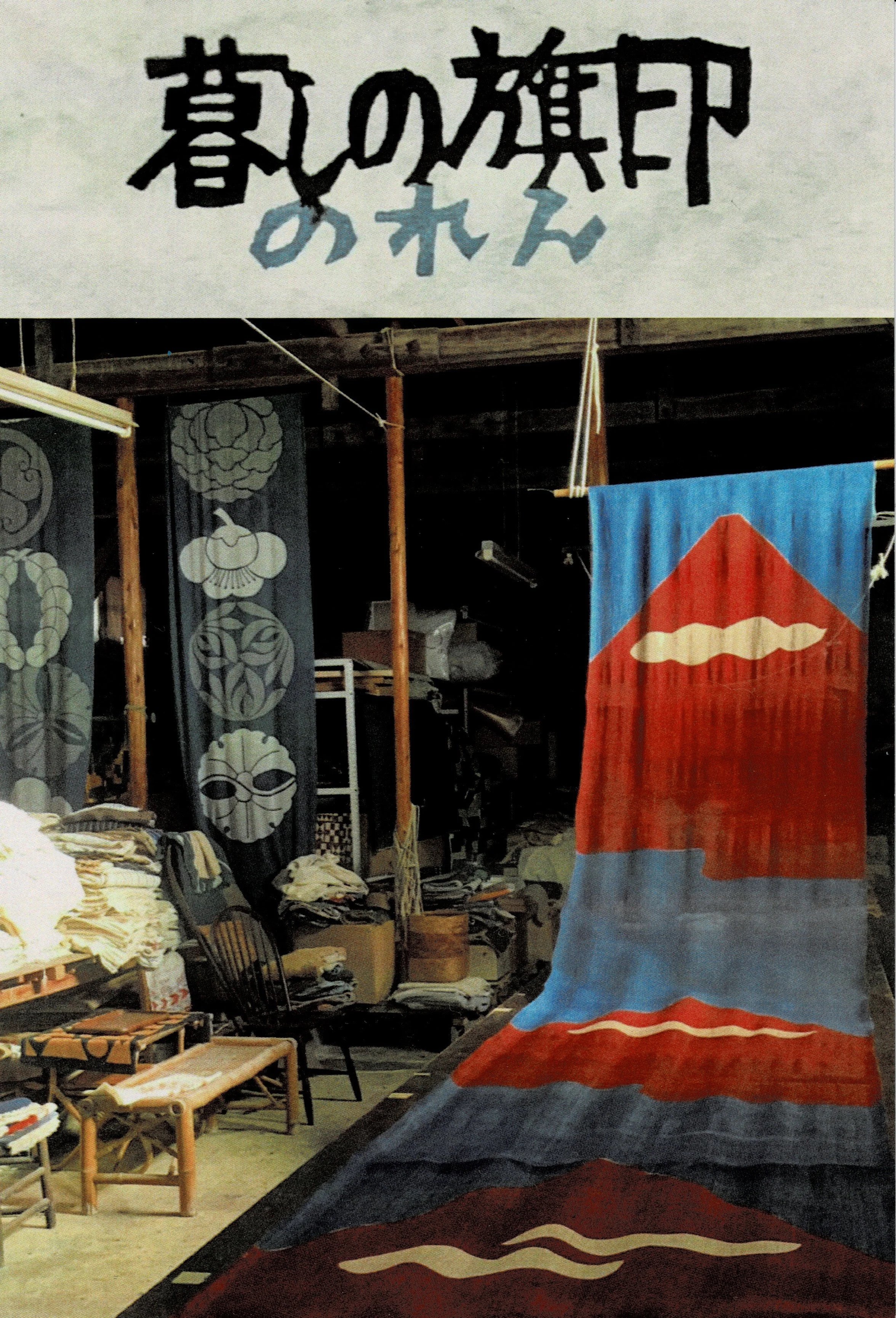 暮しの旗印 のれん 山内武志 染色展 — Gallery Pop Up Studio